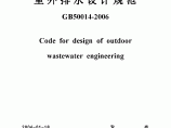 《室外排水设计规范》（GB50014-2006）正式版图片1