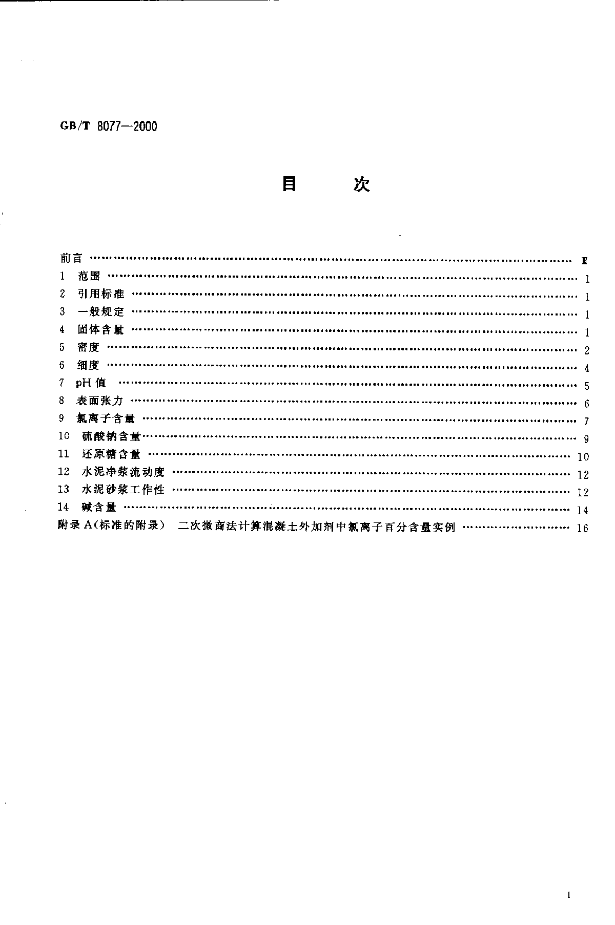 混凝土外加剂匀质性试验方法-图二