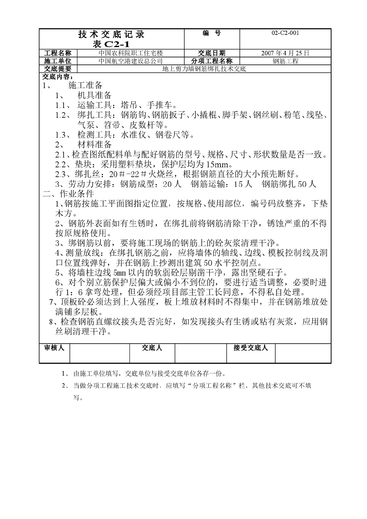 长城杯工程钢筋绑扎技术交底