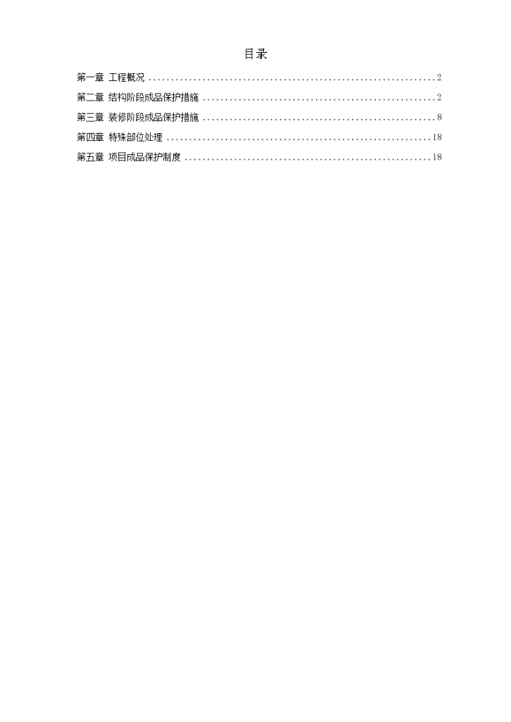 龙潭路住宅小区成品保护 施工方案-图一