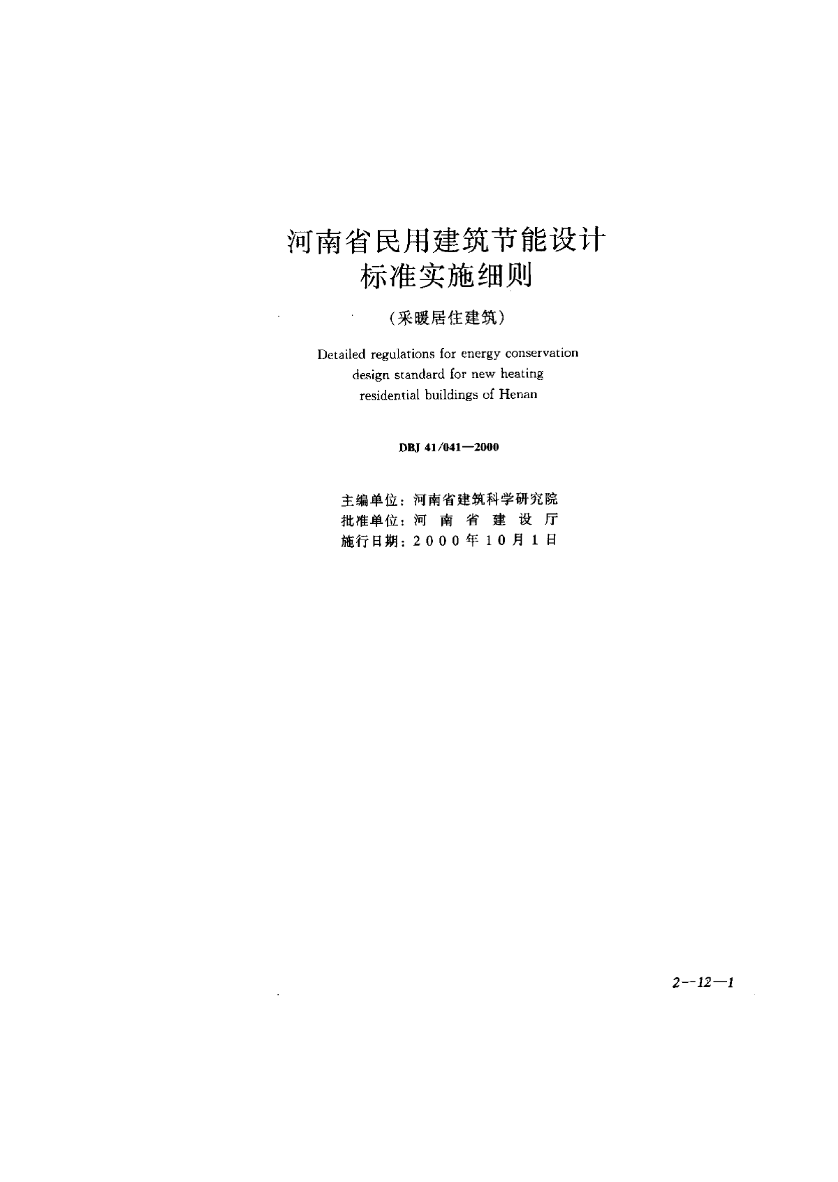 41041-2000河南省民用建筑节能设计标准实施细则(采暖居住建筑)-图一