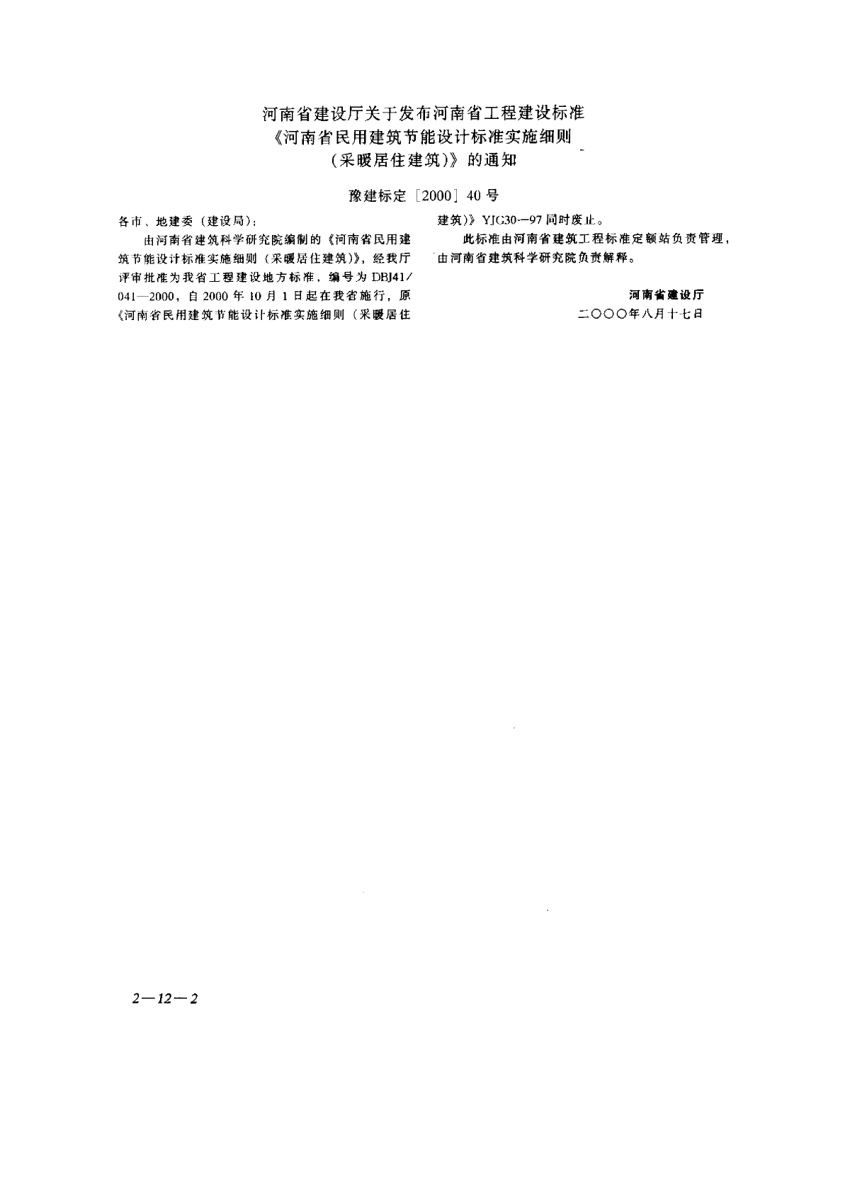 41041-2000河南省民用建筑节能设计标准实施细则(采暖居住建筑)-图二