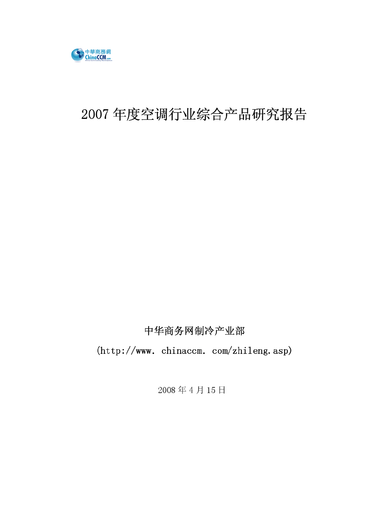 2007年度空调行业研究报告-CCM-图一