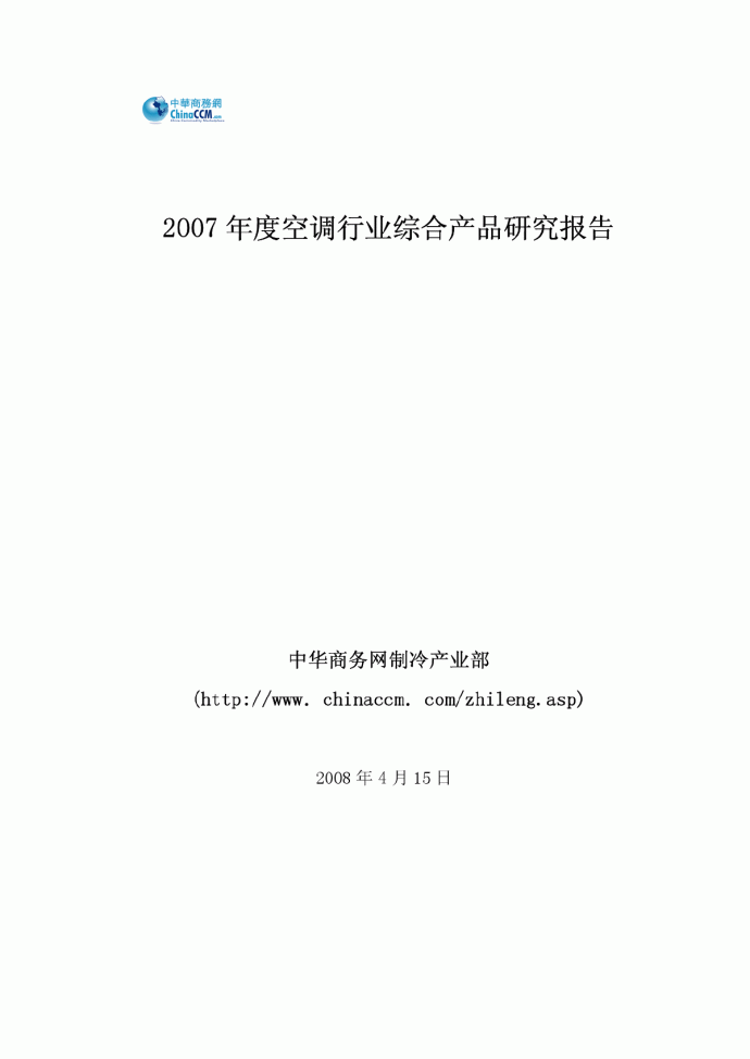 2007年度空调行业研究报告-CCM_图1