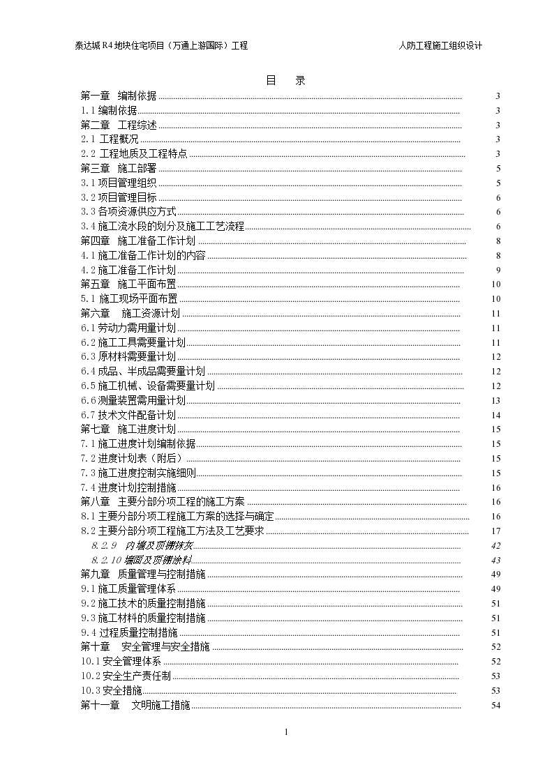 万通国际人防工程施工组织