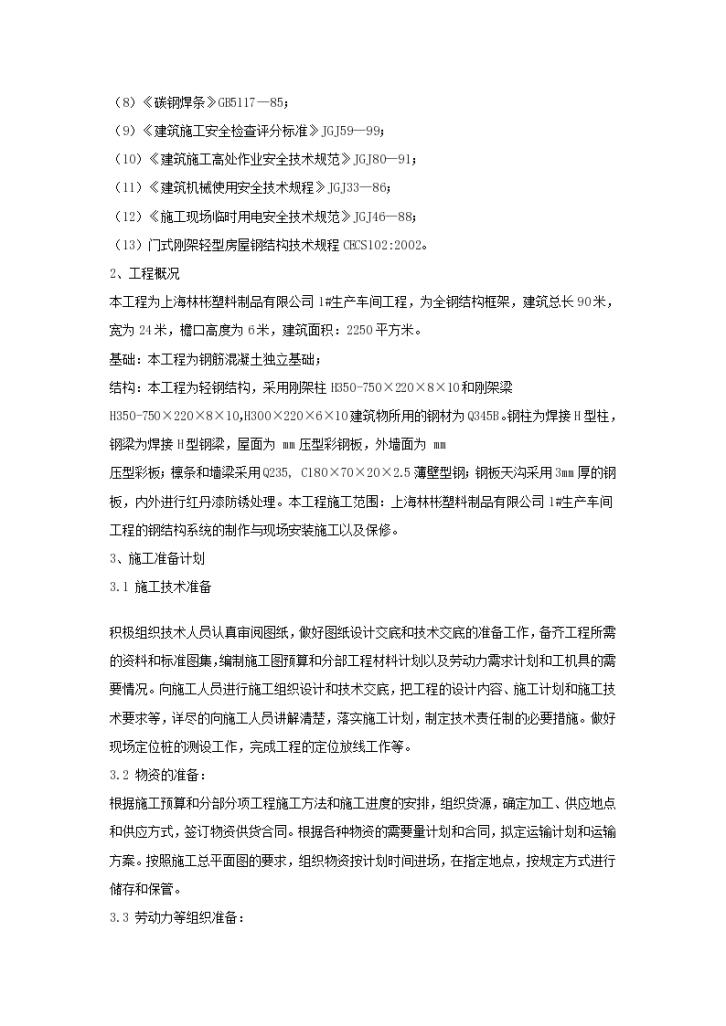 上海林彬塑料制品有限公司#生产车间钢结构工程施工组织-图二