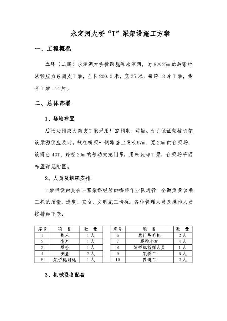 某市永定河大桥T梁架设施工方案方案-图一