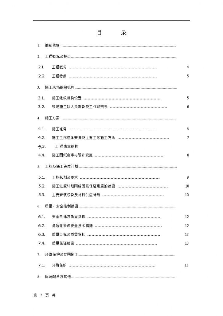 某变电所工程施工组织 设计方案-图二