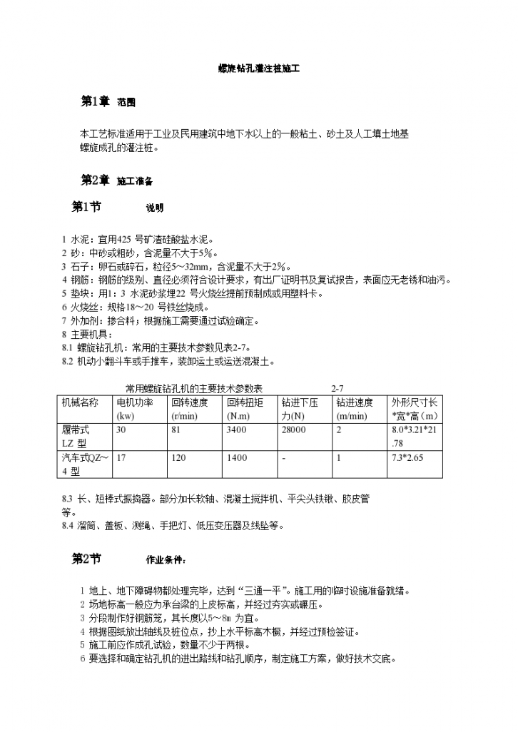 大型建筑改造工程螺旋钻孔灌注桩施工标准-图一