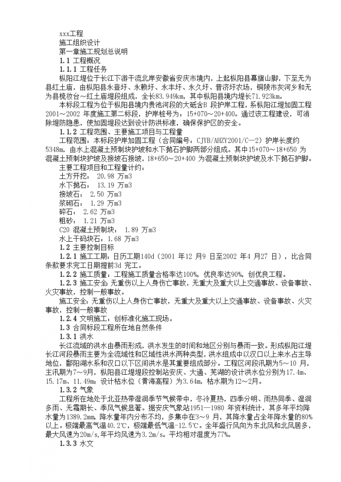 武汉长江水域护岸改造工程组织设计方案_图1