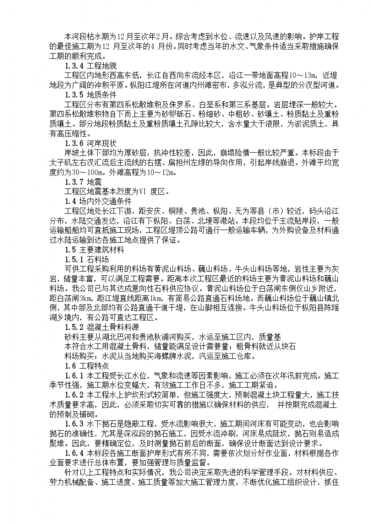 武汉长江水域护岸改造工程组织设计方案-图二