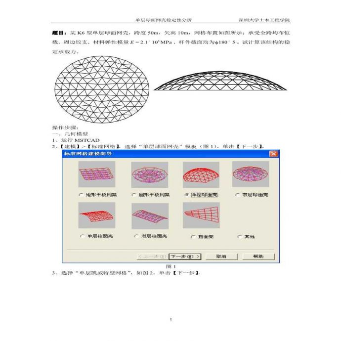 单层球面网壳稳定性分析的过程_图1