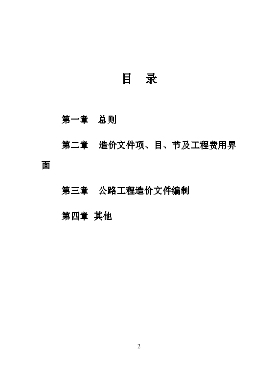 广东省公路工程造价文件编制办法 粤交基函[2003]212号-图二