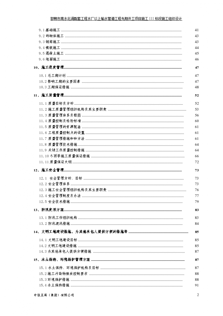 南水北调配套 施工组织设计-图二