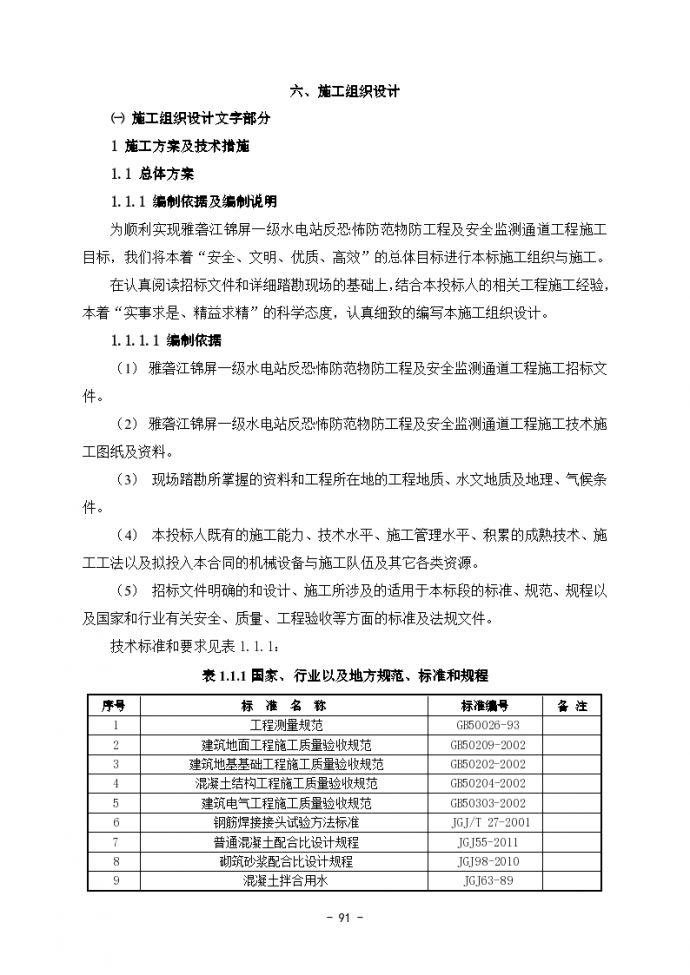 锦屏一级水电站反恐怖防范物防工程及安全监测通道工程施工组织设计_图1