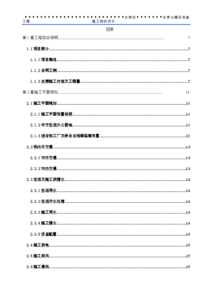 供水大坝工程项目 施工组织设计-图二