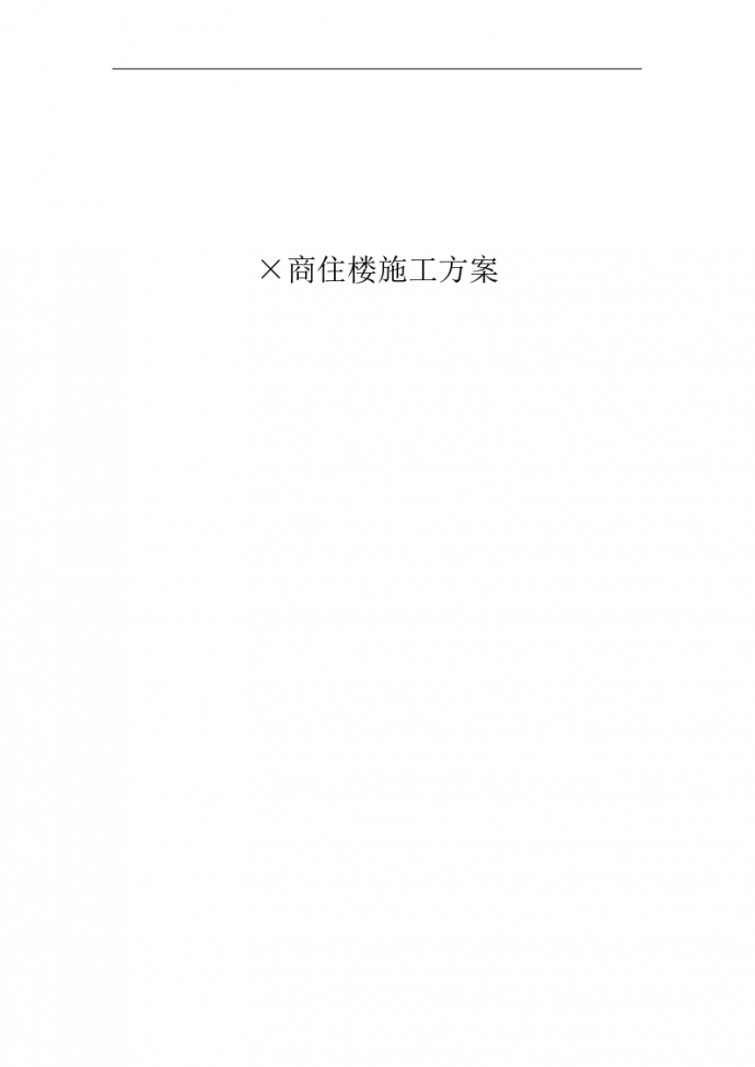 广东广州市某商住楼施工组织设计方案_图1