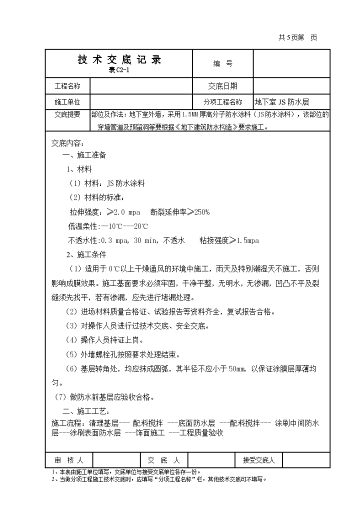 地下室JS防水涂料施工技术交底（内容完整）-图一