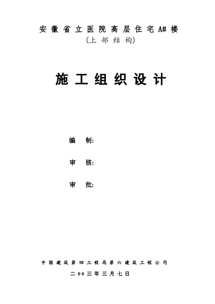 安徽省立医院高层住宅工程施工组织设计方案-图一