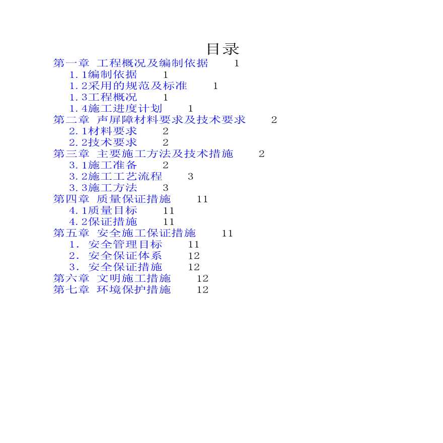 声屏障施工方案(吸声型隔音墙)-图一