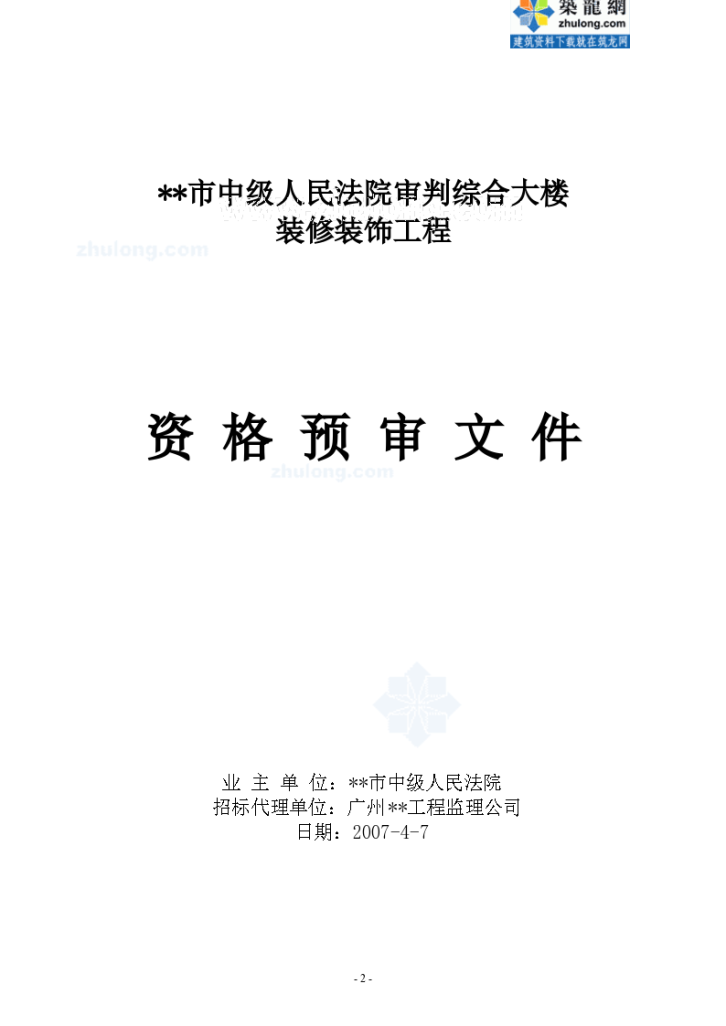 广州某法院审判综合大楼装修装饰工程资格预审文件-图二
