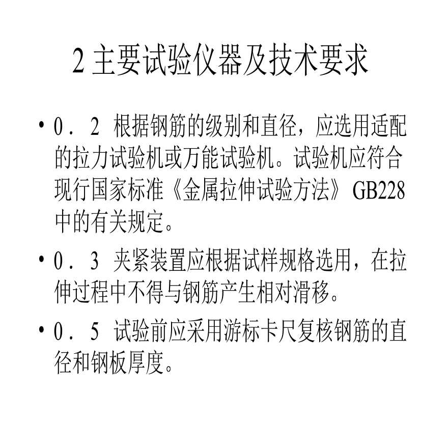 钢筋焊接接头试验方法标准培训讲义PPT（内容清晰）-图一