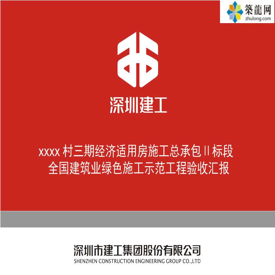 深圳超高层住宅小区绿色施工示范工程验收汇报-图一