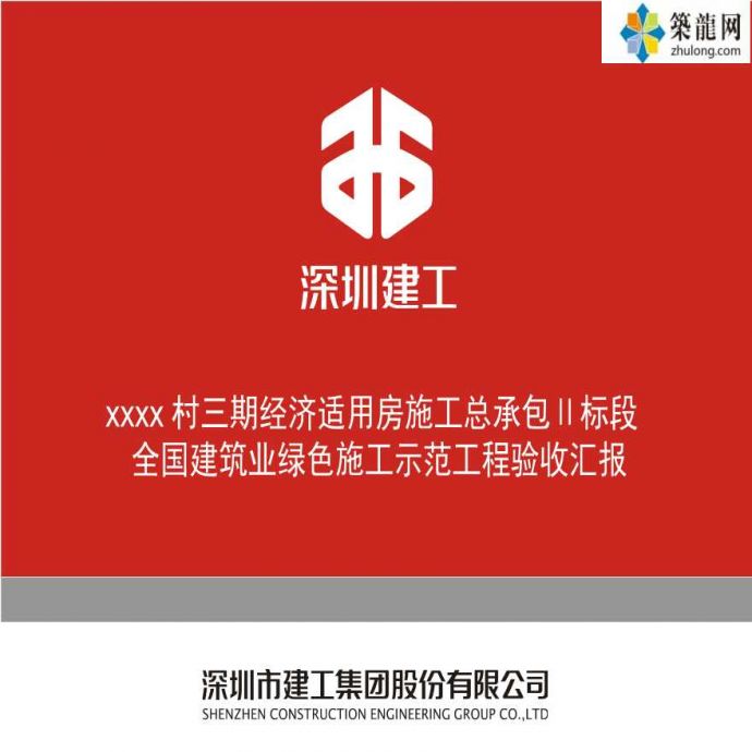 深圳超高层住宅小区绿色施工示范工程验收汇报_图1