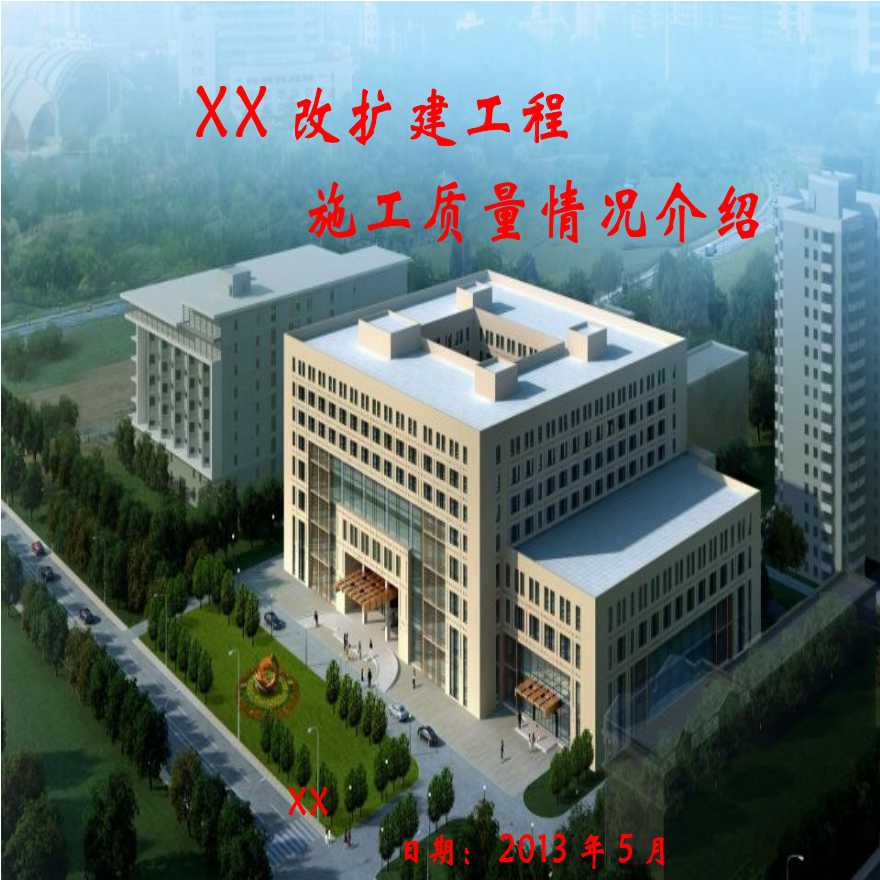 北京高层框剪结构五星级宾馆工程施工质量创优汇报-图一