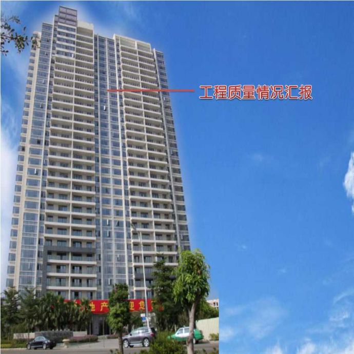 广东高层框剪结构居民楼工程质量创优汇报_图1
