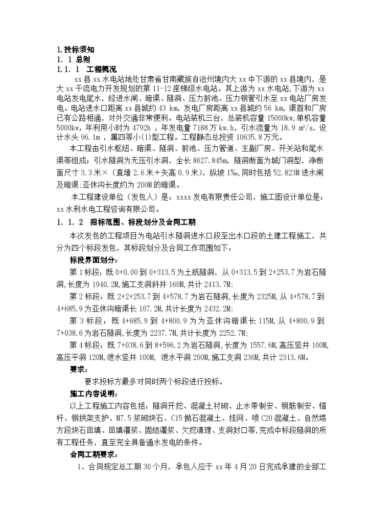 甘肃省甘南藏族自治州某水电站组织设计方案-图一