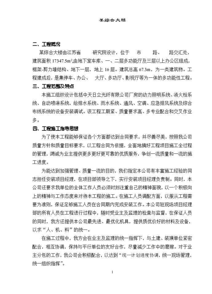 某综合大楼施工组织方案（水电暖通部分）_图1