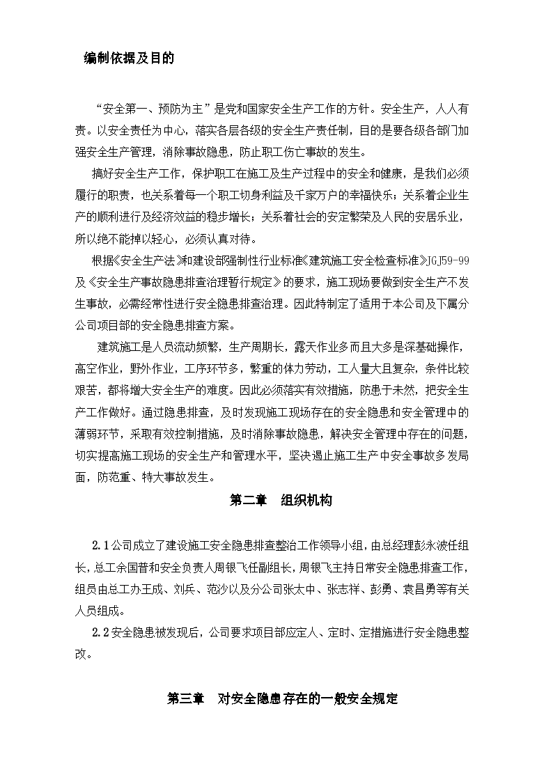 建设公司安全隐患排查专项方案