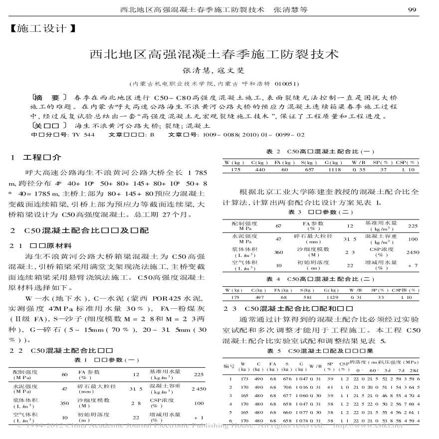 西北地区高强混凝土春季施工防裂技术-图一