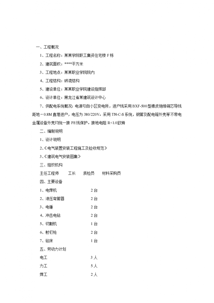 黑龙江某职工住宅楼电气组织设计方案-图二
