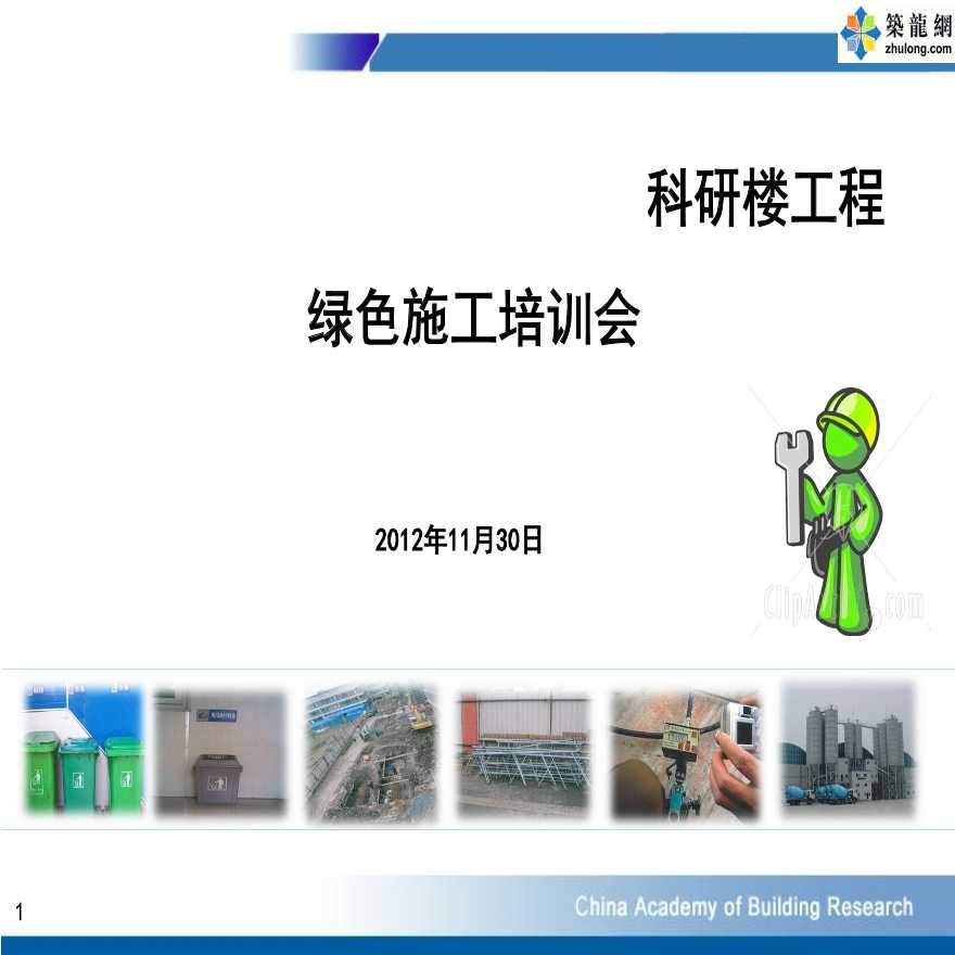 天津综合办公楼现场绿色施工技术汇报-图一
