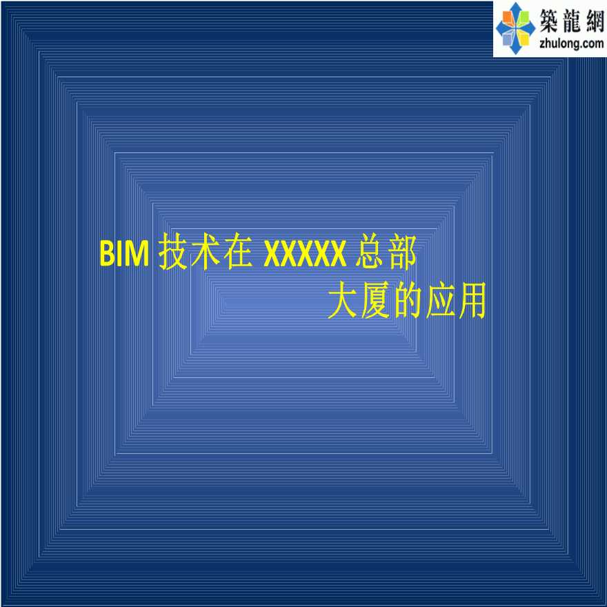 BIM技术在商业大厦设计、施工及管理中的应用汇报-图一