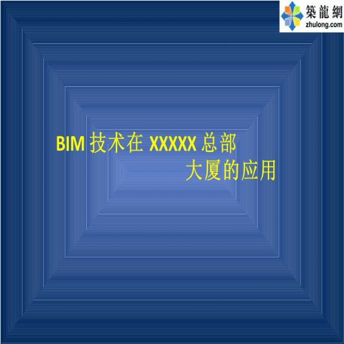 BIM技术在商业大厦设计、施工及管理中的应用汇报_图1