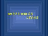 BIM技术在商业大厦设计、施工及管理中的应用汇报图片1