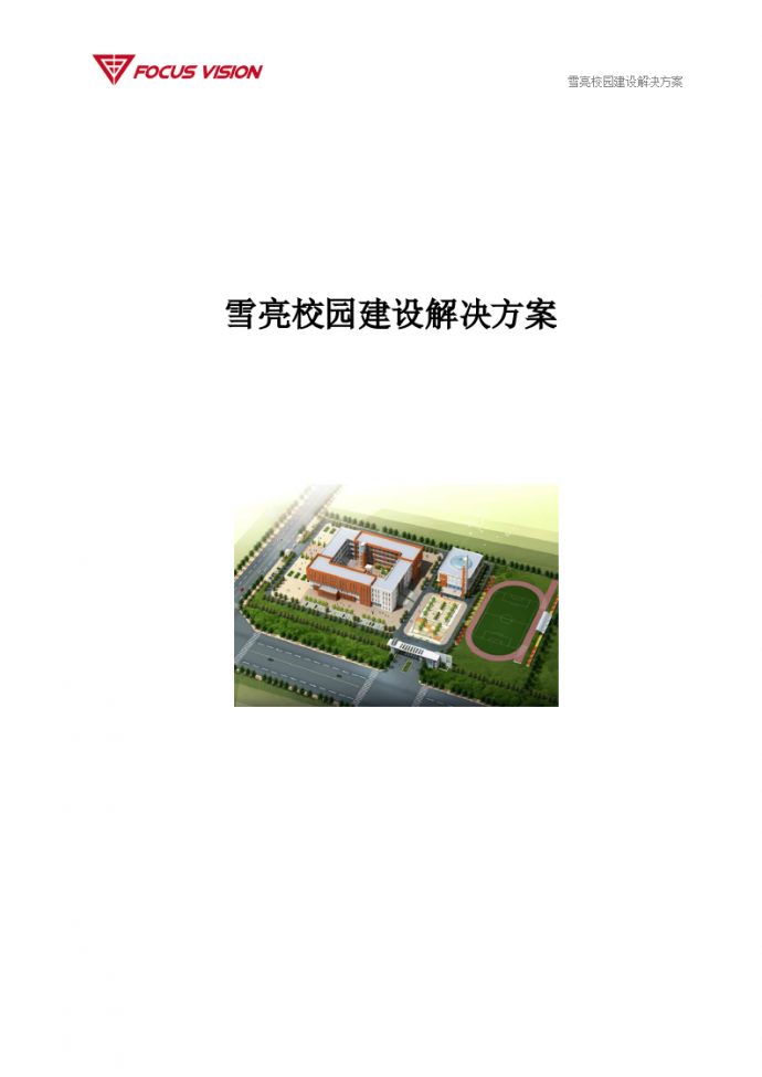 校园建设智能化弱电系统解决方案_图1