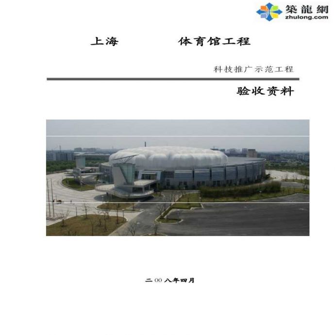 上海钢结构体育馆科技推广示范工程评审资料（新技术）_图1