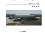 上海钢结构体育馆科技推广示范工程评审资料（新技术）图片1