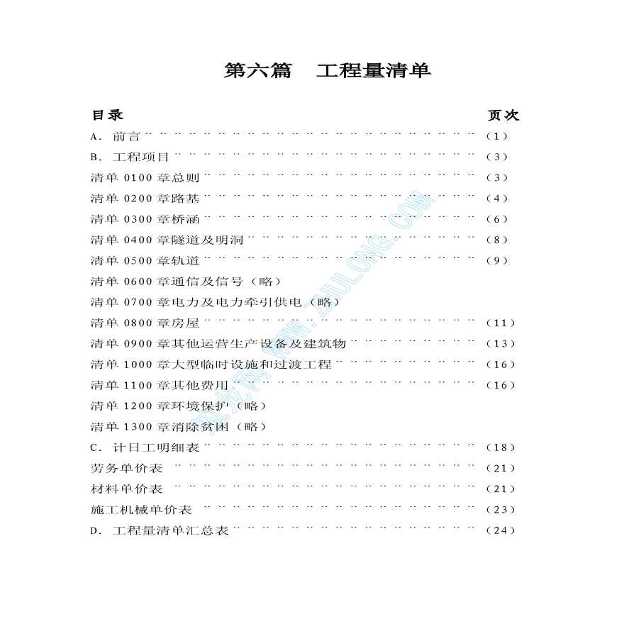 某铁路工程投标清单报价书-图一