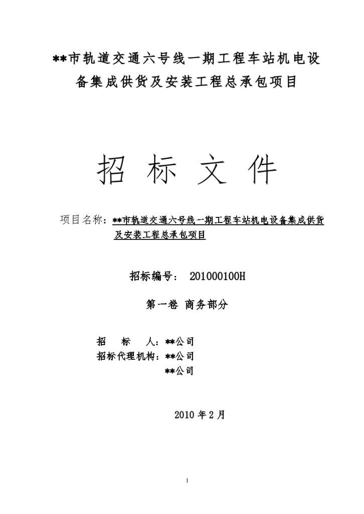 某市某地铁车站机电设备集成供货及安装工程总承包项目招标文件-图二