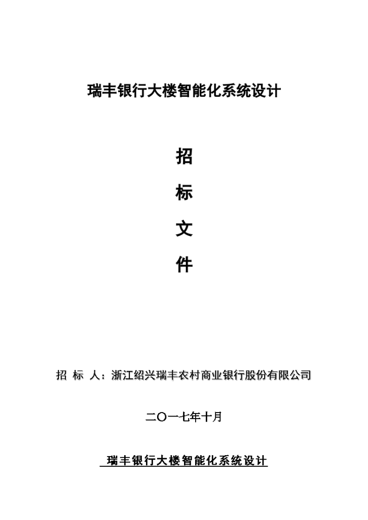 大楼弱电智能化投标方案示例PPT（含智能化招标文件)-图一