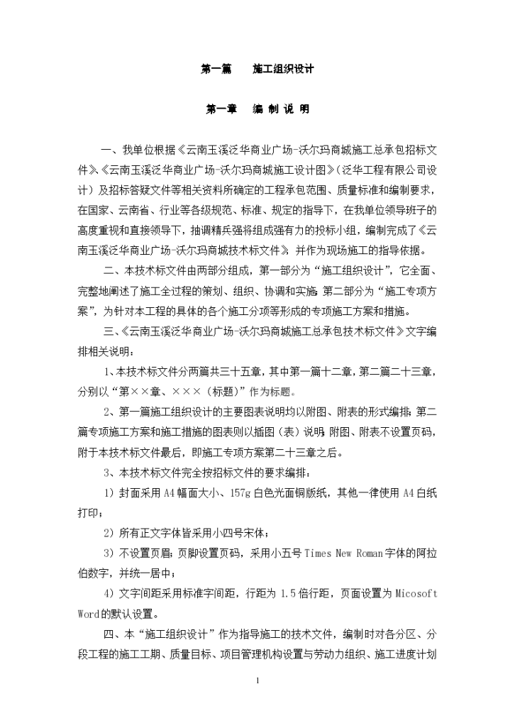 某沃尔玛商城玉溪施工组织设计(-章)-图一