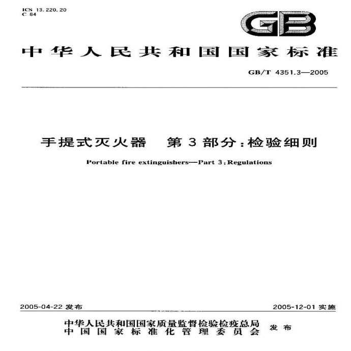 GBT4351.3-2005 手提式灭火器 第3部分 检验细则（转载_图1