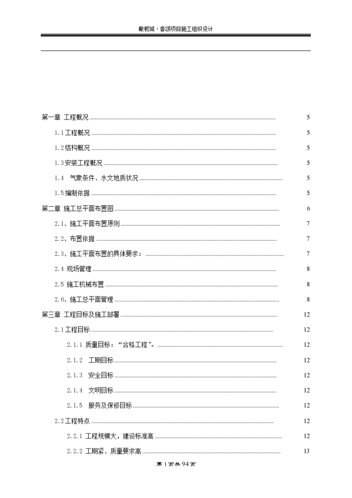 某高层住宅剪力墙结构工程施工组织设计-图一