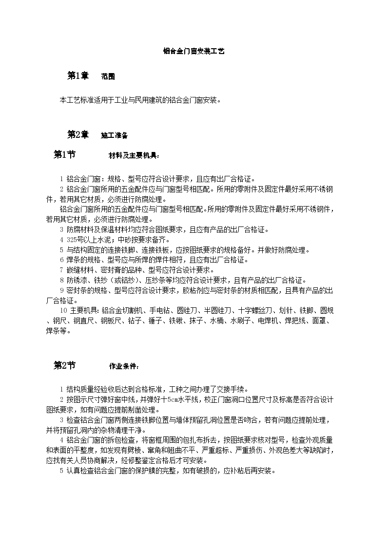 抽拉式铝合金门窗安装工艺和施工标准