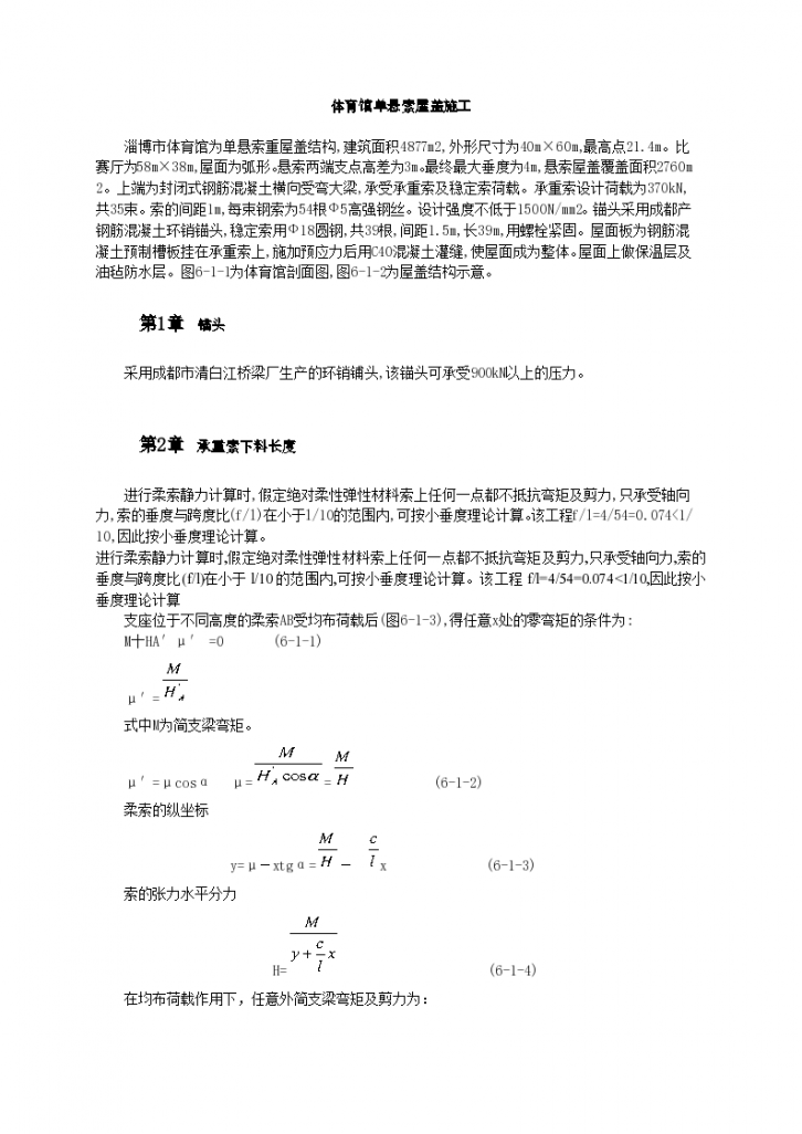 某大学体育馆单悬索屋盖施工工艺标准-图一